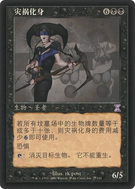Avatar of Woe\nTime Spiral - Timeshifted - Chinese - Simplified\nSingle\nMagic The Gathering