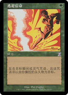 Avoid Fate
Time Spiral - Chinese Simplified
Single
Magic The Gathering