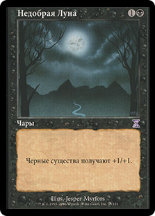 Bad Moon
Time Spiral - Russian
Single
Magic The Gathering
