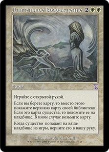 Enduring Renewal
Time Spiral - Russian
Single
Magic The Gathering