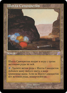 Gemstone Mine
Time Spiral - Russian
Single
Magic The Gathering