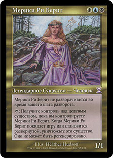 Merieke Ri Berit
Time Spiral - Russian
Single
Magic The Gathering