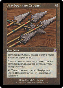 Serrated Arrows
Time Spiral - Russian
Single
Magic The Gathering
