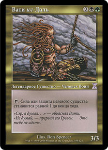 Vhati il-Dal
Time Spiral - Russian
Single
Magic The Gathering