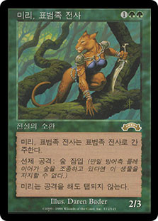 Mirri, Cat Warrior
Exodus - Korean
Single
Magic The Gathering