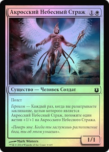 Akroan Skyguard
Born of the Gods (Foil) - Russian
Single
Magic The Gathering
