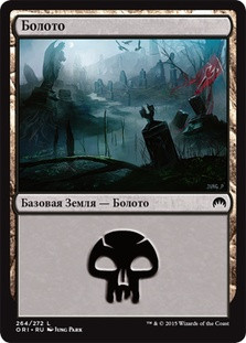Swamp (#264)
Magic Origins - Russian
Single
Magic The Gathering