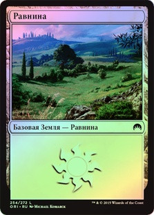 Plains (#254)
Magic Origins (Foil) - Russian
Single
Magic The Gathering