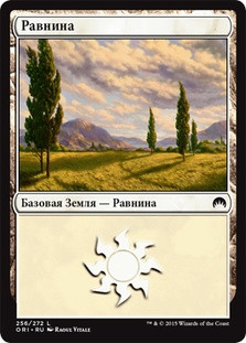 Plains (#256)
Magic Origins - Russian
Single
Magic The Gathering