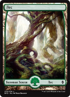 Forest (#270) (Full Art)
Battle for Zendikar - Russian
Single
Magic The Gathering