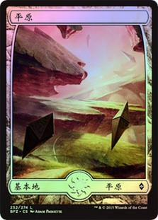 Plains (#252) (Full Art)
Battle for Zendikar (Foil) - Chinese Simplified
Single
Magic The Gathering