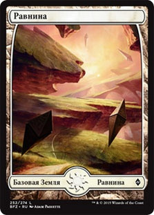 Plains (#252) (Full Art)
Battle for Zendikar - Russian
Single
Magic The Gathering