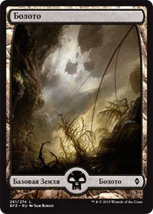 Swamp (#261) (Full Art)
Battle for Zendikar - Russian
Single
Magic The Gathering