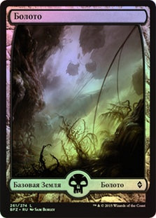 Swamp (#261) (Full Art)
Battle for Zendikar (Foil) - Russian
Single
Magic The Gathering