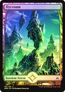 Wastes (#184) (Full Art)
Oath of the Gatewatch (Foil) - Russian
Single
Magic The Gathering