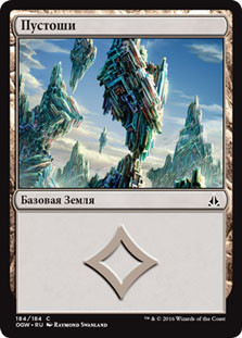 Wastes (#184) (Regular Art)
Oath of the Gatewatch - Russian
Single
Magic The Gathering