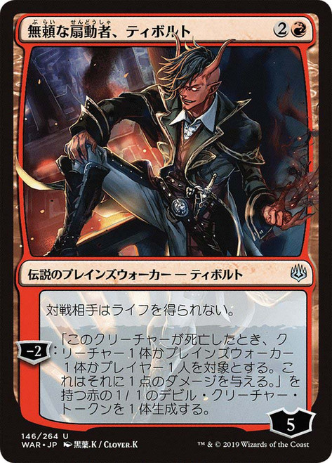 Tibalt, Rakish Instigator (Alternate Art)
War of the Spark - Japanese
Single
Magic: The Gathering