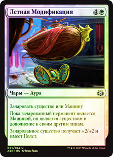 Aerial Modification
Aether Revolt (Foil) - Russian
Single
Magic The Gathering