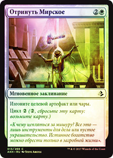 Forsake the Worldly
Amonkhet (Foil) - Russian
Single
Magic The Gathering