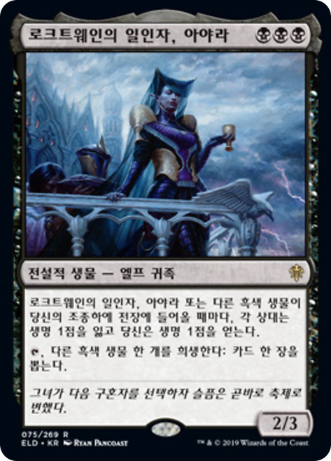 Ayara, First of Locthwain
Throne of Eldraine - Korean
Single
Magic The Gathering