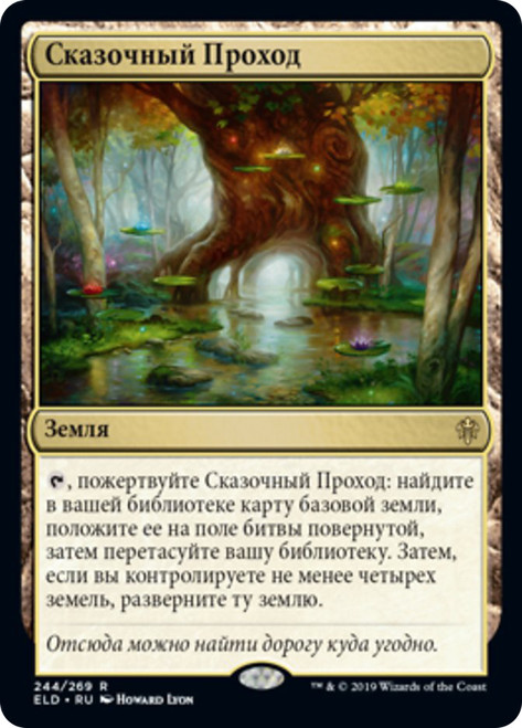 Fabled Passage
Throne of Eldraine - Russian
Single
Magic The Gathering