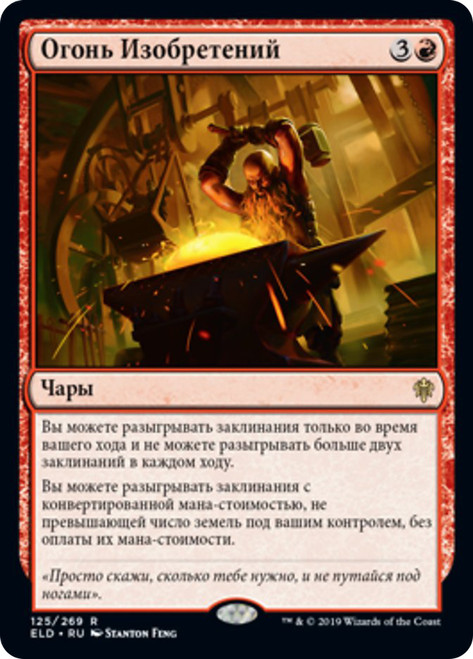 Fires of Invention
Throne of Eldraine - Russian
Single
Magic The Gathering