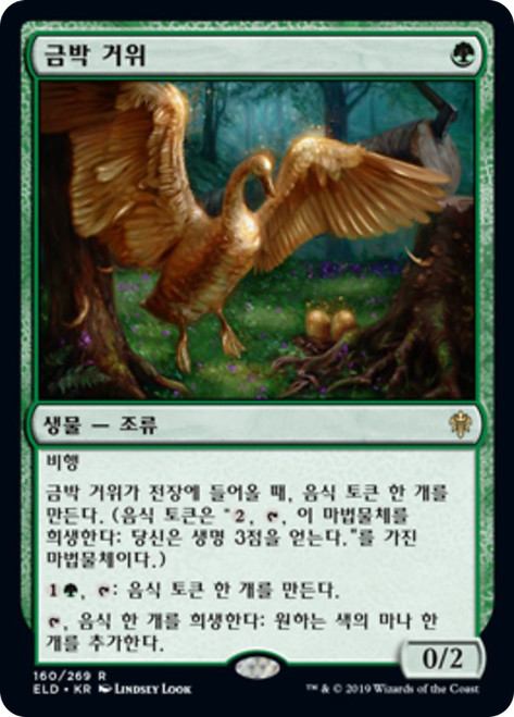 Gilded Goose
Throne of Eldraine - Korean
Single
Magic The Gathering