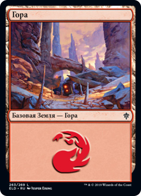 Mountain (#263)
Throne of Eldraine - Russian
Single
Magic The Gathering