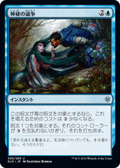 Mystical Dispute
Throne of Eldraine - Japanese
Single
Magic The Gathering