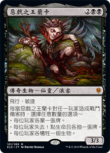 Rankle, Master of Pranks
Throne of Eldraine - Chinese Traditional
Single
Magic The Gathering