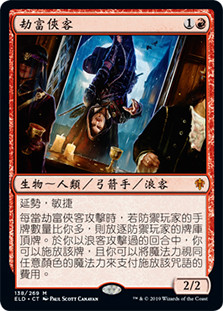 Robber of the Rich
Throne of Eldraine - Chinese Traditional
Single
Magic The Gathering