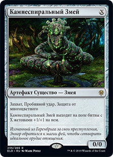 Stonecoil Serpent
Throne of Eldraine - Russian
Single
Magic The Gathering
