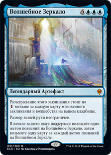 The Magic Mirror
Throne of Eldraine - Russian
Single
Magic The Gathering