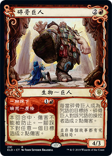 Bonecrusher Giant // Stomp (Showcase)
Throne of Eldraine - Variants - Chinese - Traditional
Single
Magic The Gathering