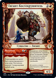 Bonecrusher Giant // Stomp (Showcase)
Throne of Eldraine - Variants - Russian
Single
Magic The Gathering