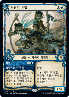 Fae of Wishes // Granted (Showcase)
Throne of Eldraine - Variants - Korean
Single
Magic The Gathering