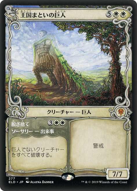 Realm-Cloaked Giant // Cast Off (Showcase)
Throne of Eldraine - Variants - Japanese
Single
Magic The Gathering