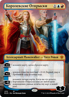 The Royal Scions (Alternate Art)
Throne of Eldraine - Alternate Frame - Russian
Single
Magic The Gathering