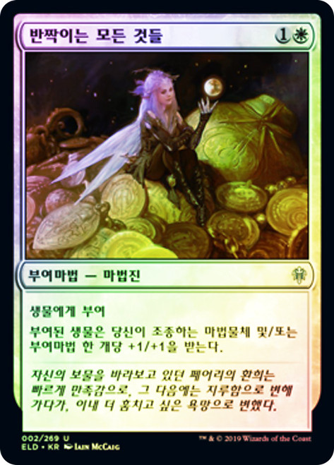 All that Glitters
Throne of Eldraine - Korean
Single
Magic The Gathering