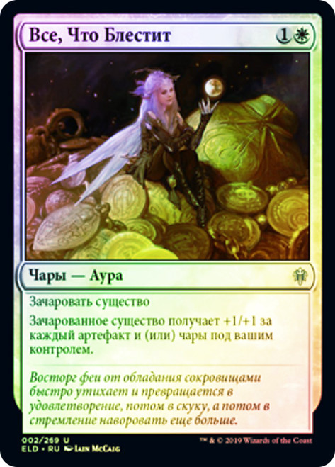 All that Glitters
Throne of Eldraine - Russian
Single
Magic The Gathering