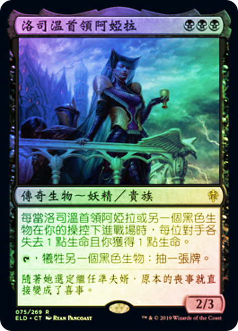 Ayara, First of Locthwain
Throne of Eldraine - Chinese - Traditional
Single
Magic The Gathering