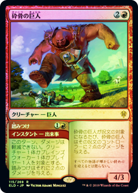Bonecrusher Giant // Stomp
Throne of Eldraine - Japanese
Single
Magic The Gathering