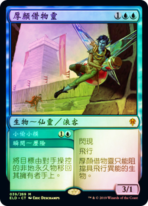 Brazen Borrower // Petty Theft | Throne of Eldraine - Japanese