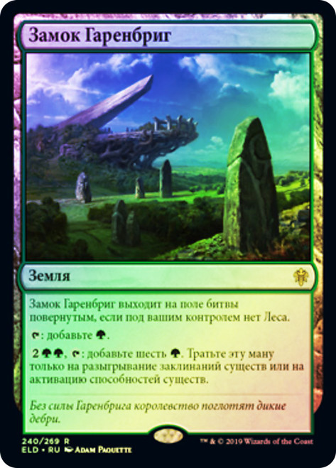 Castle Garenbrig
Throne of Eldraine - Russian
Single
Magic The Gathering