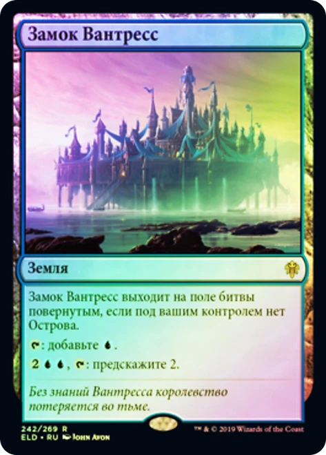Castle Vantress
Throne of Eldraine - Russian
Single
Magic The Gathering