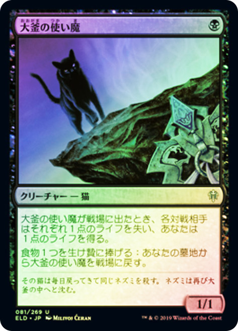 Cauldron Familiar
Throne of Eldraine - Japanese
Single
Magic The Gathering