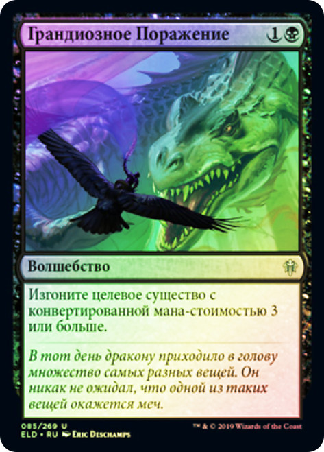 Epic Downfall
Throne of Eldraine - Russian
Single
Magic The Gathering