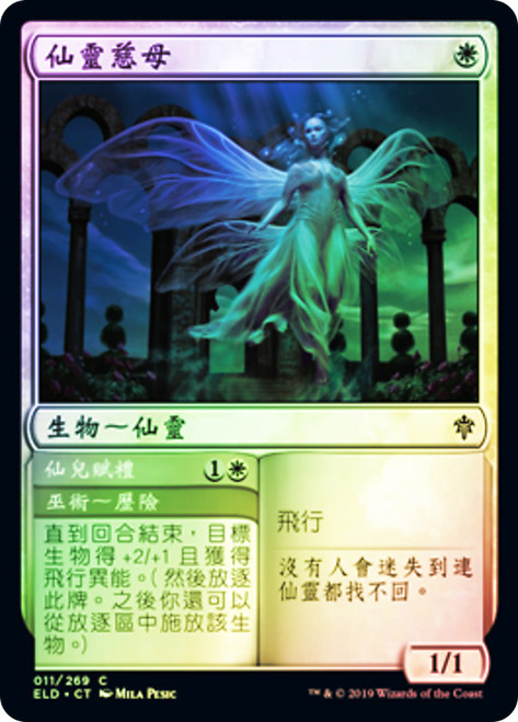 Faerie Guidemother // Gift of the Fae
Throne of Eldraine - Chinese - Traditional
Single
Magic The Gathering
