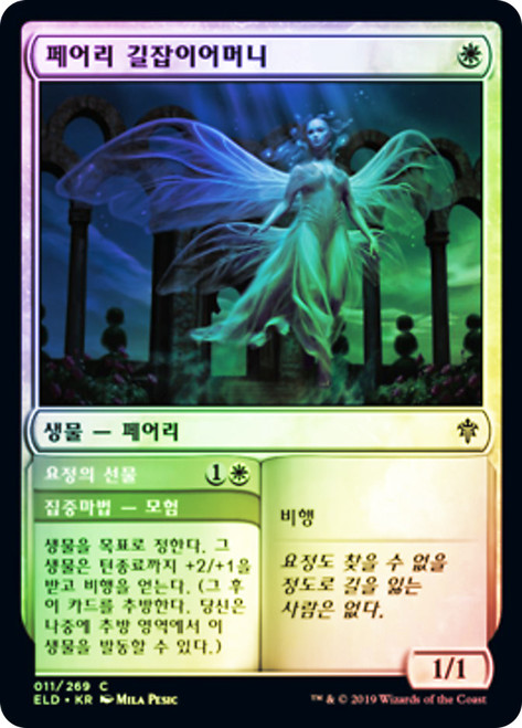 Faerie Guidemother // Gift of the Fae
Throne of Eldraine - Korean
Single
Magic The Gathering