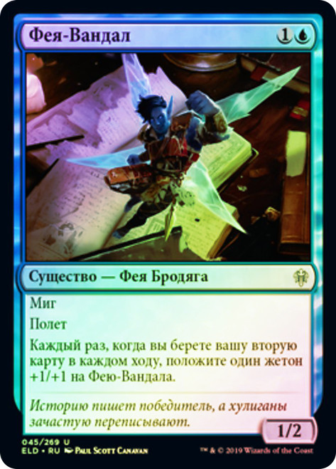 Faerie Vandal
Throne of Eldraine - Russian
Single
Magic The Gathering